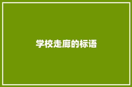 学校走廊的标语