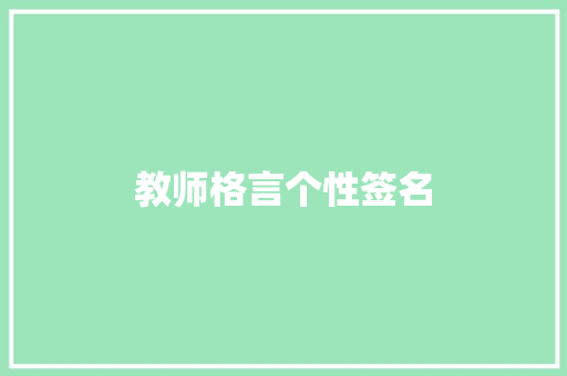教师格言个性签名