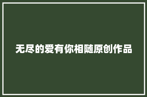 无尽的爱有你相随原创作品