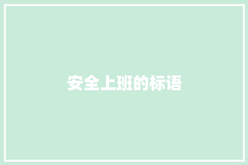 安全上班的标语