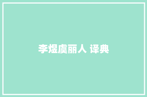 李煜虞丽人 译典