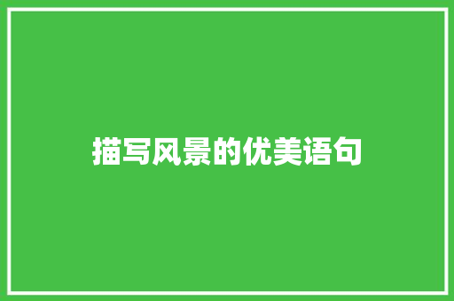 描写风景的优美语句