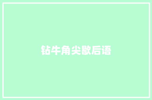 钻牛角尖歇后语