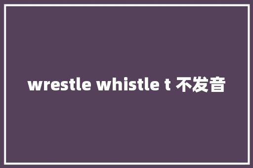 wrestle whistle t 不发音