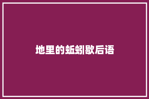 地里的蚯蚓歇后语