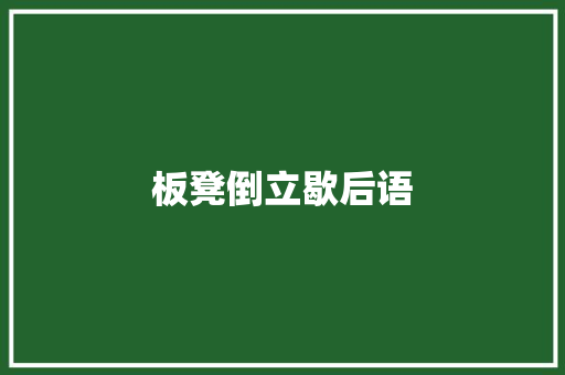 板凳倒立歇后语