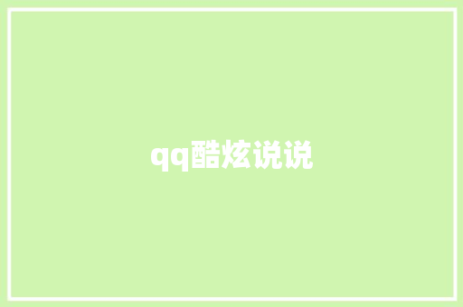 qq酷炫说说