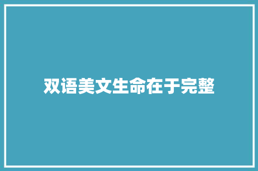 双语美文生命在于完整