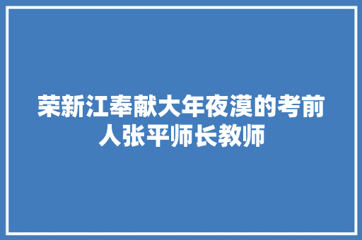 荣新江奉献大年夜漠的考前人张平师长教师 汽车知识
