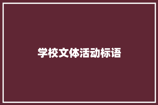 学校文体活动标语