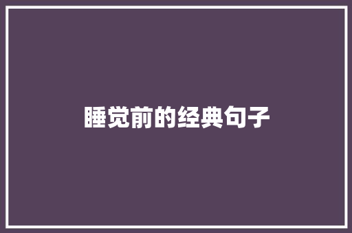 睡觉前的经典句子