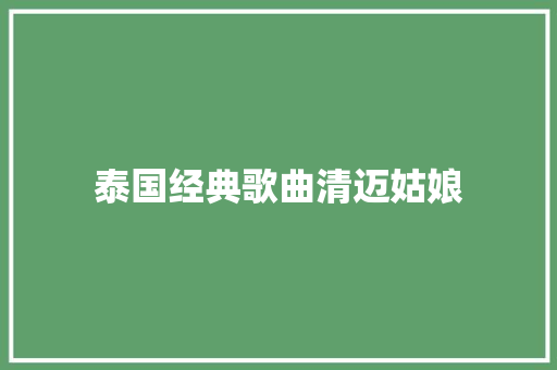 泰国经典歌曲清迈姑娘