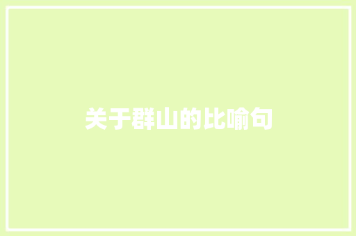 关于群山的比喻句