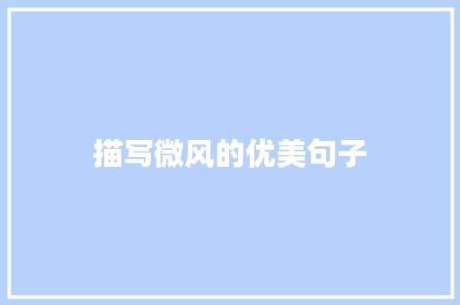 描写微风的优美句子