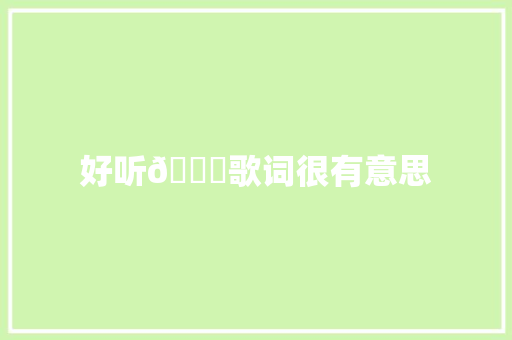 好听😊歌词很有意思