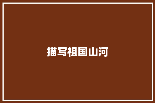 描写祖国山河