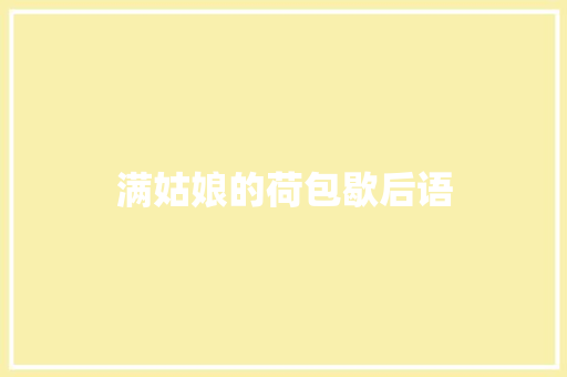 满姑娘的荷包歇后语