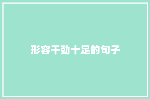 形容干劲十足的句子