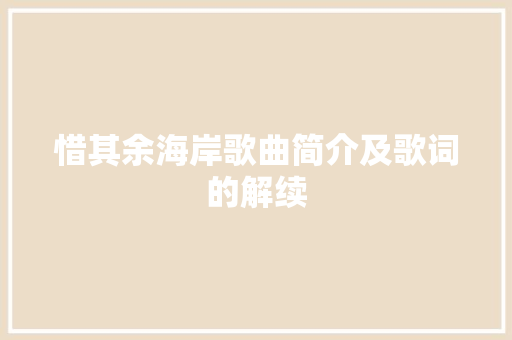 惜其余海岸歌曲简介及歌词的解续