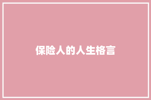 保险人的人生格言
