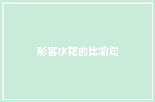 形容水花的比喻句