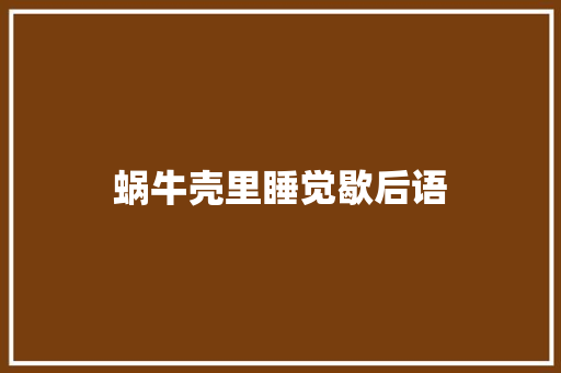 蜗牛壳里睡觉歇后语