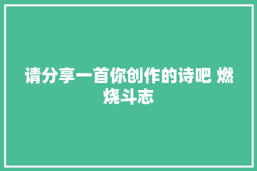 请分享一首你创作的诗吧 燃烧斗志