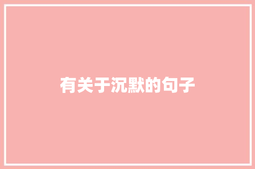 有关于沉默的句子