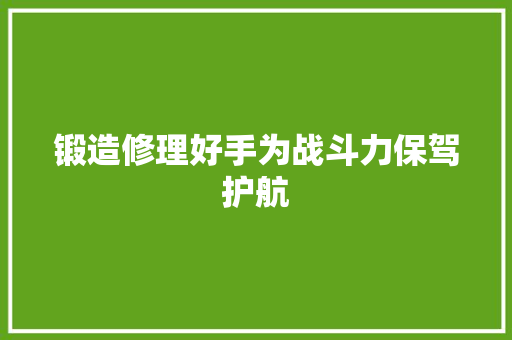 锻造修理好手为战斗力保驾护航