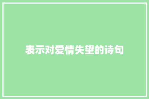 表示对爱情失望的诗句