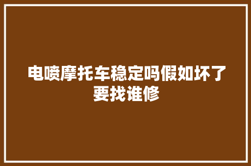 电喷摩托车稳定吗假如坏了要找谁修
