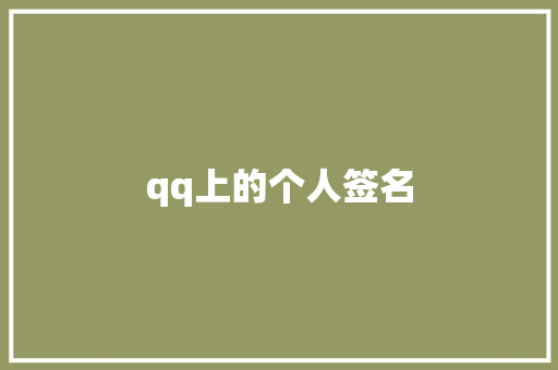 qq上的个人签名