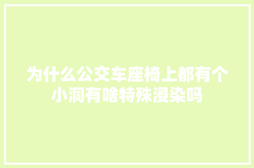 为什么公交车座椅上都有个小洞有啥特殊浸染吗