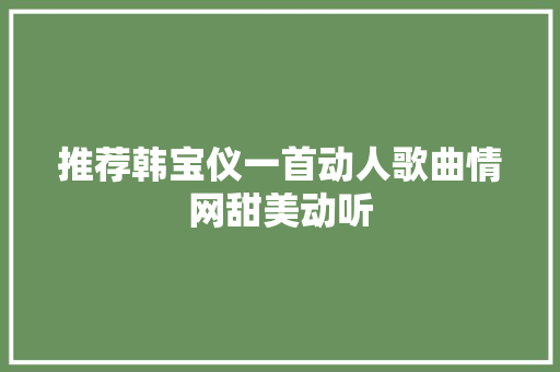 推荐韩宝仪一首动人歌曲情网甜美动听