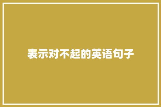 表示对不起的英语句子