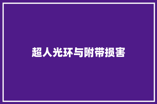 超人光环与附带损害