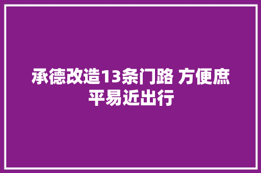 承德改造13条门路 方便庶平易近出行