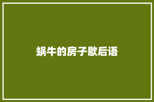 蜗牛的房子歇后语