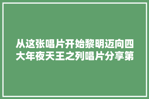 从这张唱片开始黎明迈向四大年夜天王之列唱片分享第52期