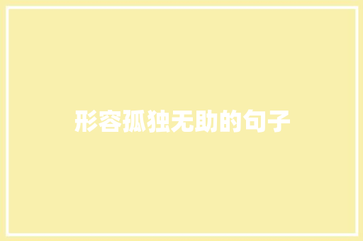 形容孤独无助的句子