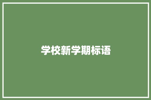 学校新学期标语