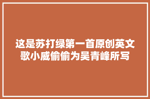 这是苏打绿第一首原创英文歌小威偷偷为吴青峰所写