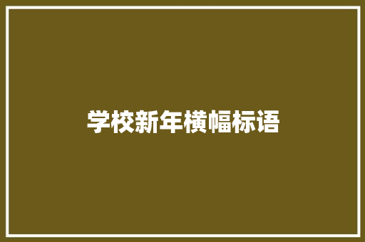 学校新年横幅标语