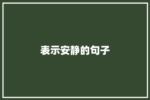 表示安静的句子