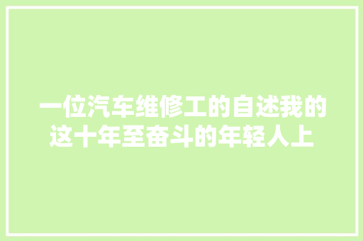 一位汽车维修工的自述我的这十年至奋斗的年轻人上