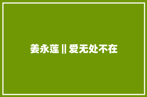 姜永莲‖爱无处不在