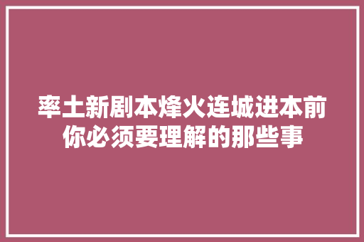率土新剧本烽火连城进本前你必须要理解的那些事