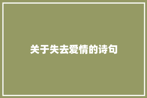关于失去爱情的诗句