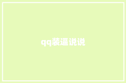 qq装逼说说