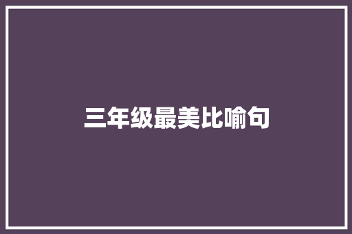 三年级最美比喻句 知识百科